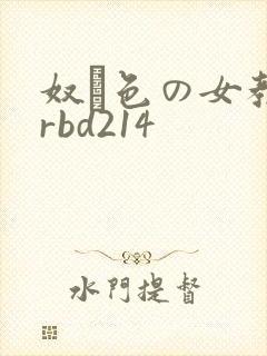 奴隷色の女教师rbd214