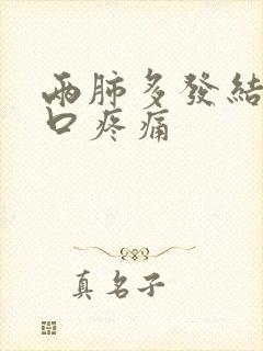 两肺多发结节胸口疼痛