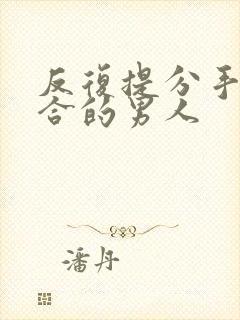 反复提分手求复合的男人封面