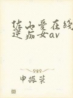 佐山爱在线观看逆痴女av