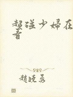 超碰少妇在线观看封面