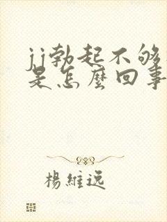 jj勃起不够硬是怎么回事