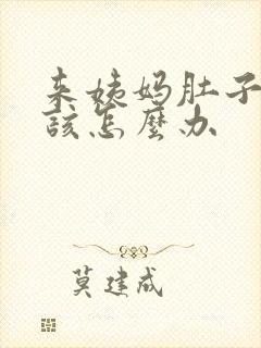 来姨妈肚子很疼该怎么办