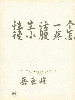 性生活一个星期后小腹疼怎么回事