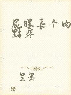 屁眼长个肉球有点疼