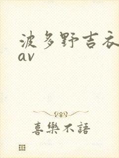 波多野吉衣在线av