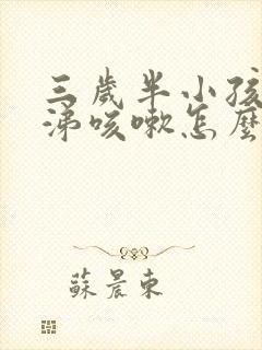 三岁半小孩流鼻涕咳嗽怎么办啊