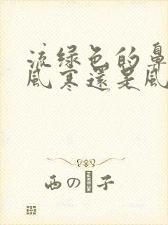 流绿色的鼻涕是风寒还是风热