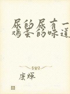 尿的尿有一股臭鸡蛋的味道封面