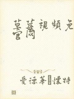 草莓视频免费版官网