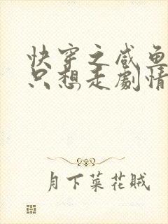 快穿之咸鱼宿主只想走剧情封面