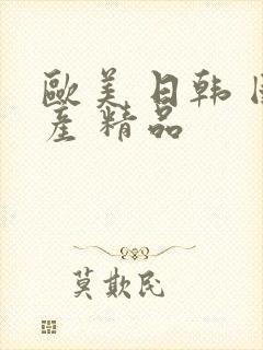 欧美 日韩 国产 精品