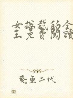 女总裁的全能兵王免费阅读全文