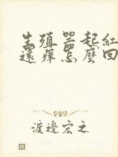 生殖器起红疙瘩还痒怎么回事