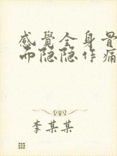 感觉全身骨头里面隐隐作痛