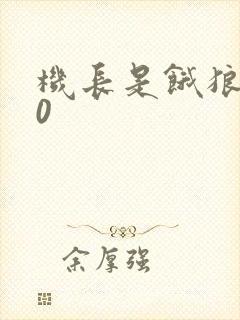 机长是饿狼第10