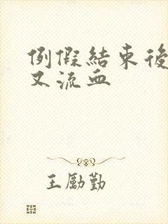 例假结束后同房又流血封面