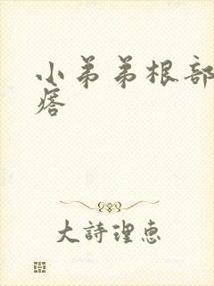 小弟弟根部小疙瘩