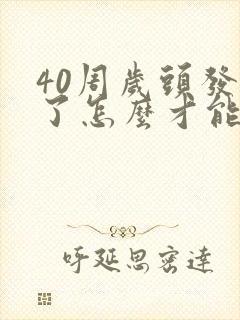 40周岁头发白了怎么才能转黑