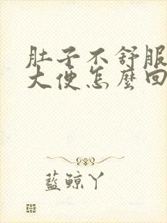 肚子不舒服老拉大便怎么回事封面