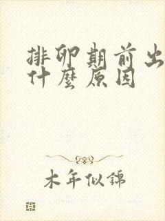 排卵期前出血是什么原因