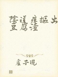 阴道痒抠出白色豆腐渣