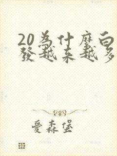 20为什么白头发越来越多