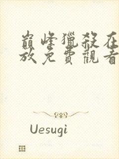 巅峰猎杀在线播放免费观看