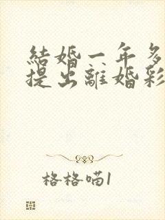 结婚一年多女方提出离婚彩礼退吗