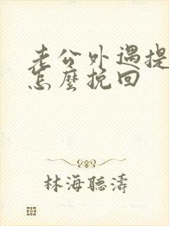 老公外遇提离婚怎么挽回