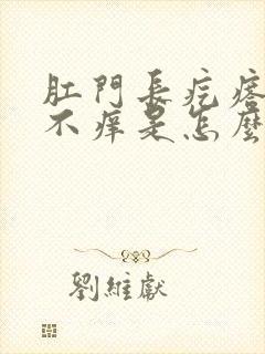 肛门长疙瘩不痛不痒是怎么回事封面