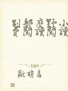 别那么野小说免费阅读阅读