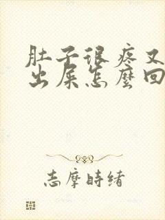 肚子很疼又拉不出屎怎么回事