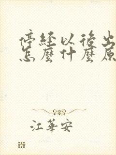 停经以后出血了怎么什么原因呢