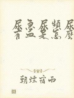 尿急尿频尿痛还有血是怎么回事