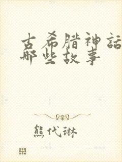 古希腊神话都有哪些故事