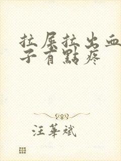 拉屎拉出血小肚子有点疼