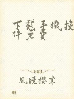 下载手机投屏软件免费