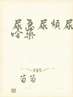 尿急尿频尿痛吃啥药