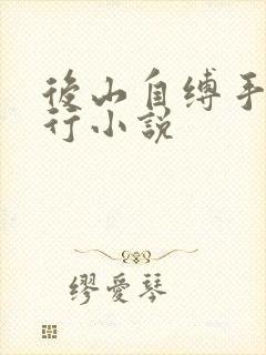 后山自缚手铐夜行小说