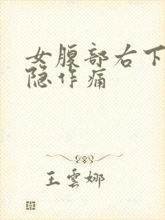 女腹部右下角隐隐作痛