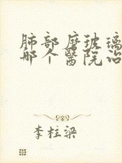 肺部磨玻璃结节哪个医院治疗比较好