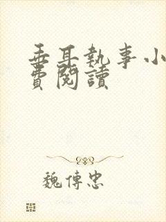 垂耳执事小说免费阅读封面