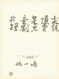 我竟是顶尖豪门短剧免费观看全集