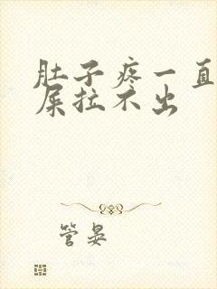 肚子疼一直想拉屎拉不出