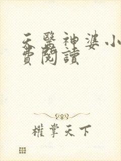 天医神婆小说免费阅读