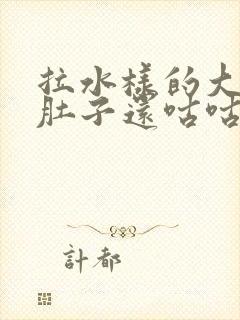 拉水样的大便,肚子还咕咕叫,还疼封面