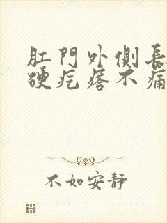 肛门外侧长了个硬疙瘩不痛不痒封面
