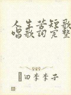 人生苦短歌曲原唱歌词完整版