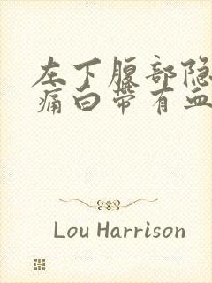 左下腹部隐隐作痛白带有血